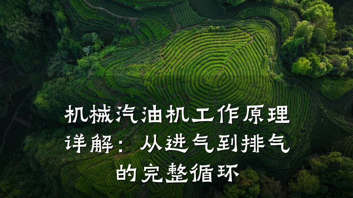 机械汽油机工作原理详解:从进气到排气的完整循环
