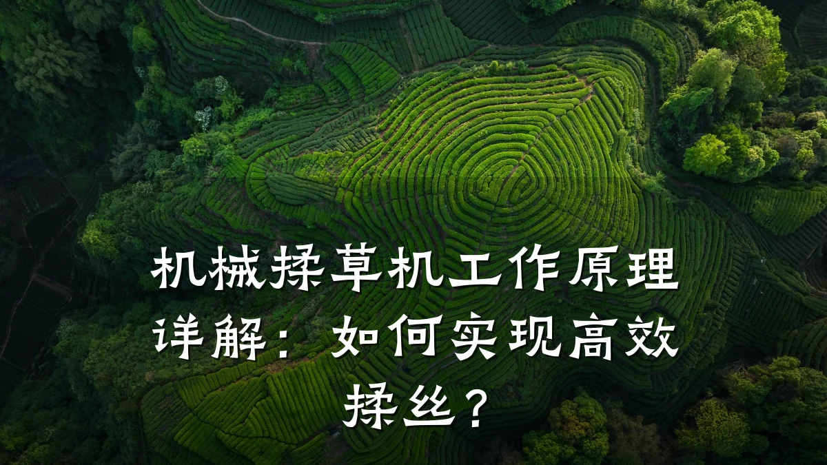 机械揉草机工作原理详解:如何实现高效揉丝?