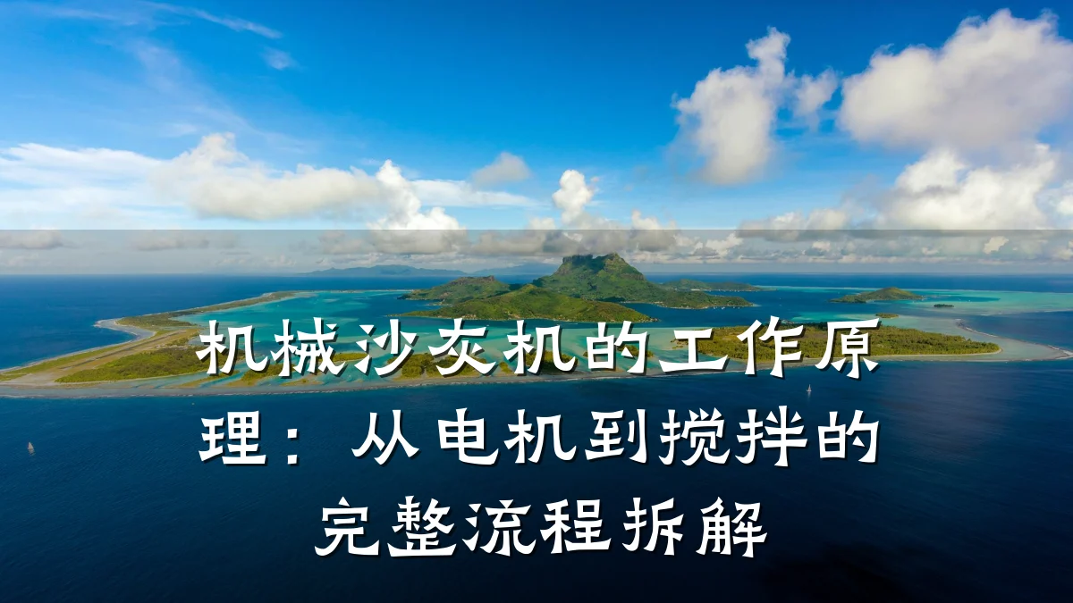 机械沙灰机的工作原理：从电机到搅拌的完整流程拆解