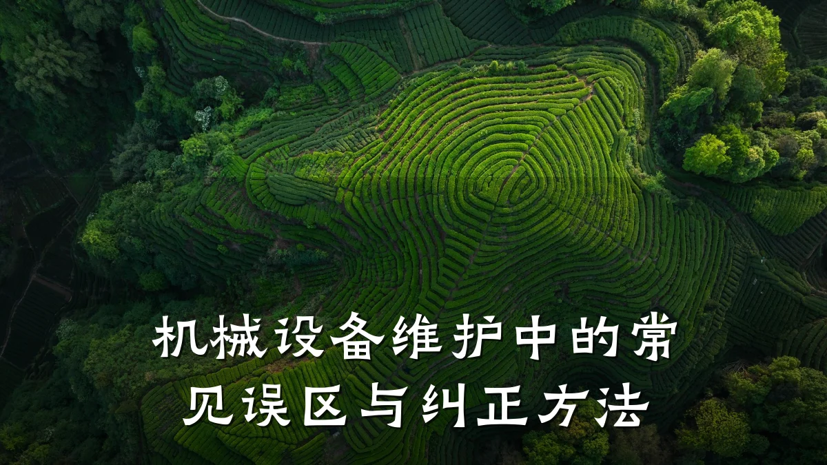 机械设备维护中的常见误区与纠正方法