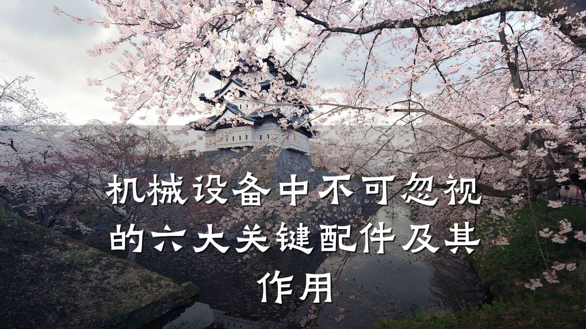 机械设备中不可忽视的六大关键配件及其作用