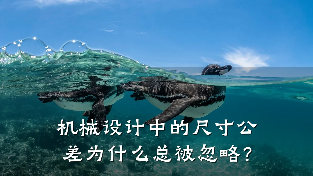机械设计中的尺寸公差为什么总被忽略?