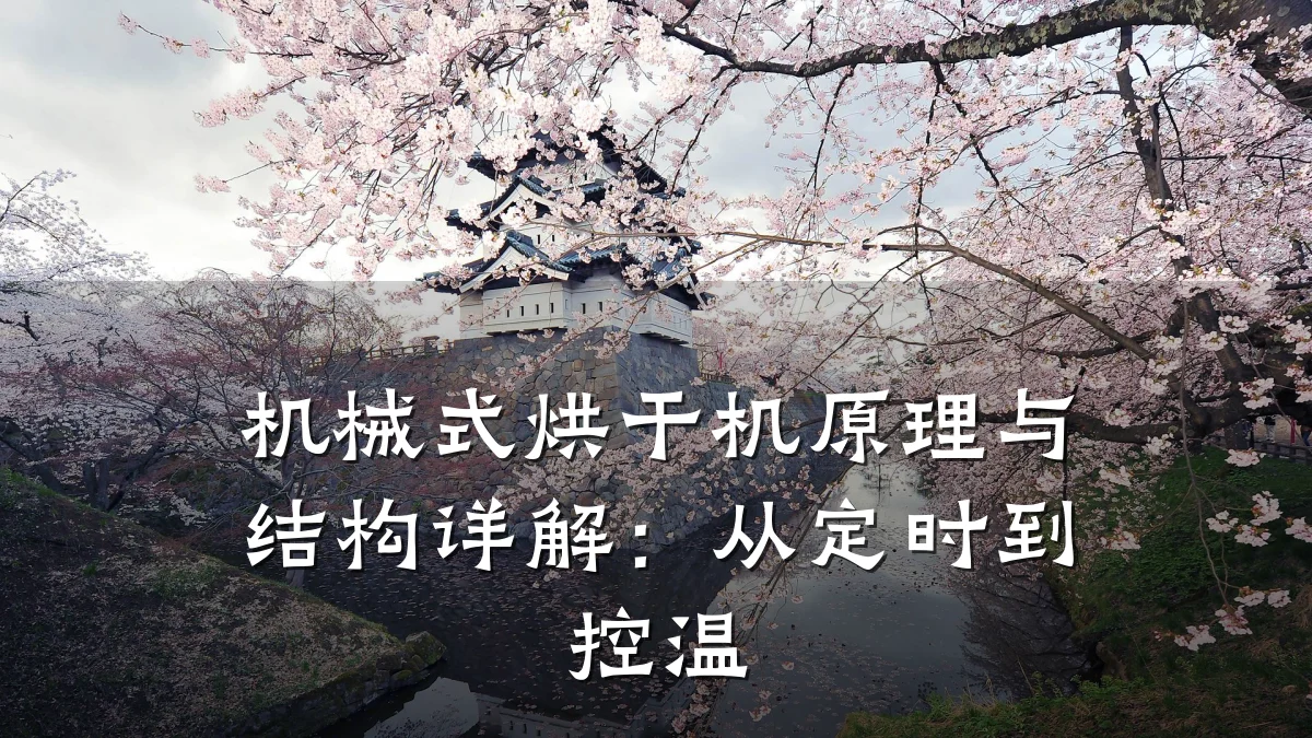 机械式烘干机原理与结构详解：从定时到控温