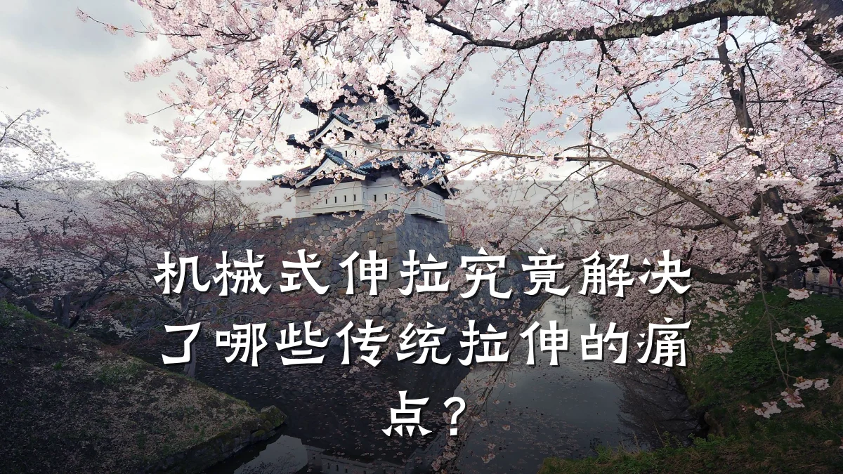 机械式伸拉究竟解决了哪些传统拉伸的痛点?