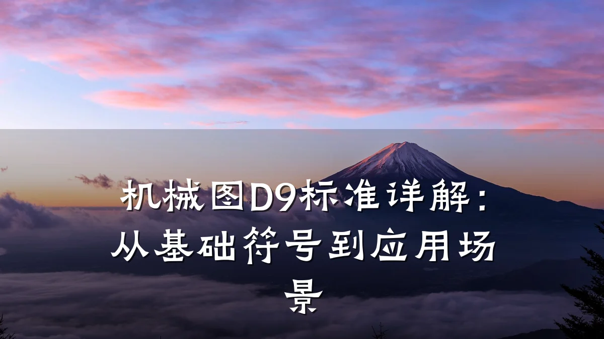 机械图D9标准详解：从基础符号到应用场景