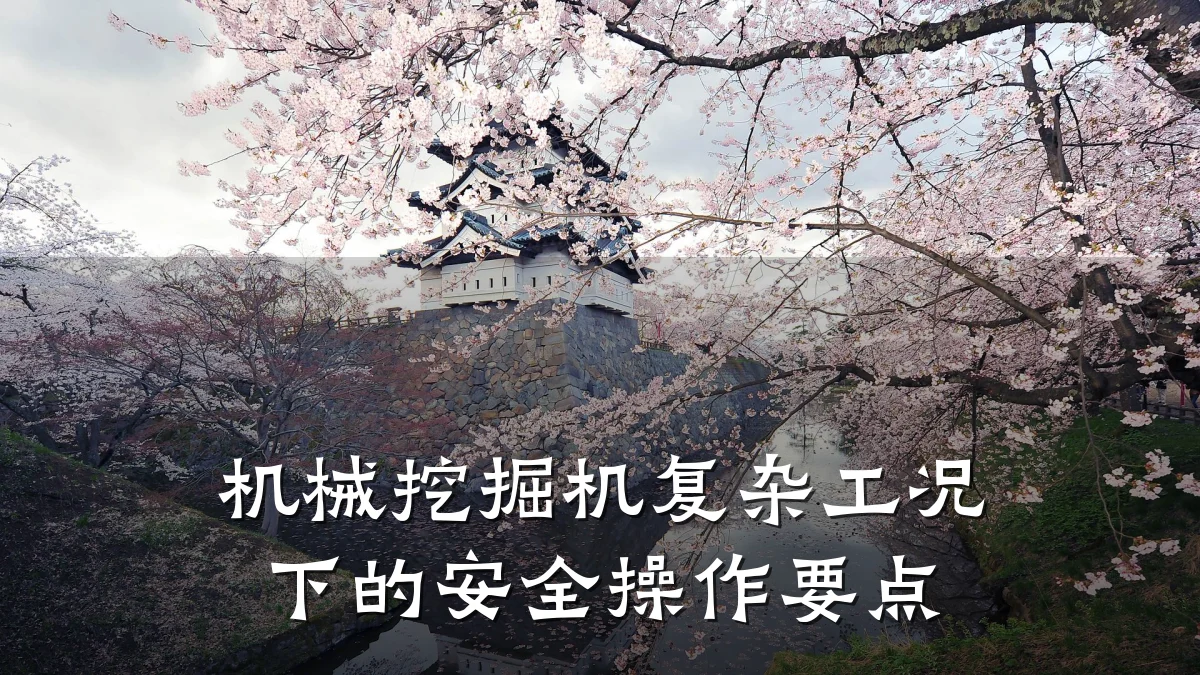 机械挖掘机复杂工况下的安全操作要点