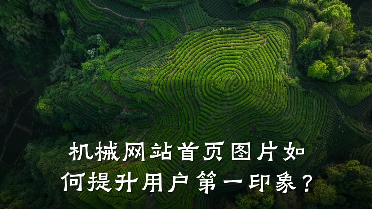 机械网站首页图片如何提升用户第一印象?