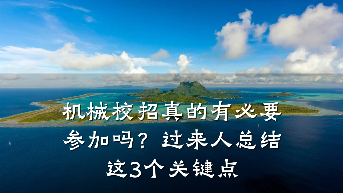 机械校招真的有必要参加吗?过来人总结这3个关键点