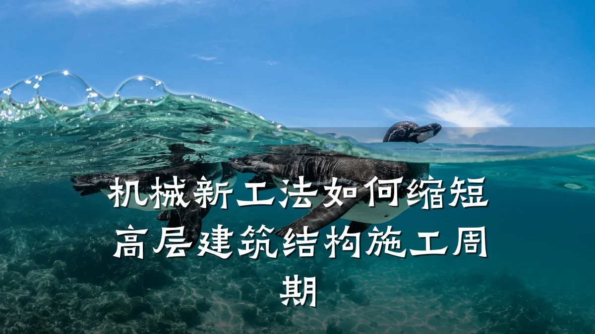 机械新工法如何缩短高层建筑结构施工周期
