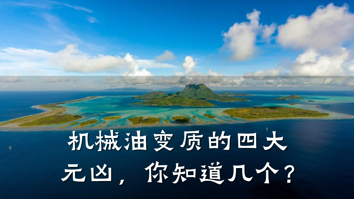 机械油变质的四大元凶，你知道几个？