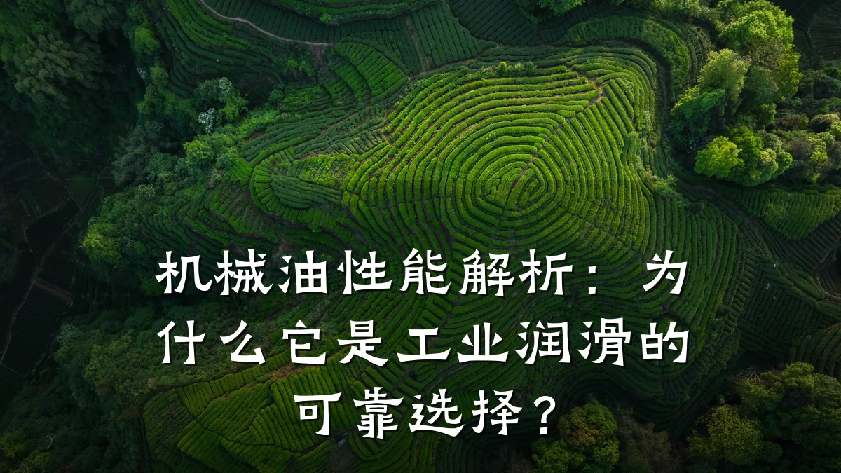 机械油性能解析:为什么它是工业润滑的可靠选择?