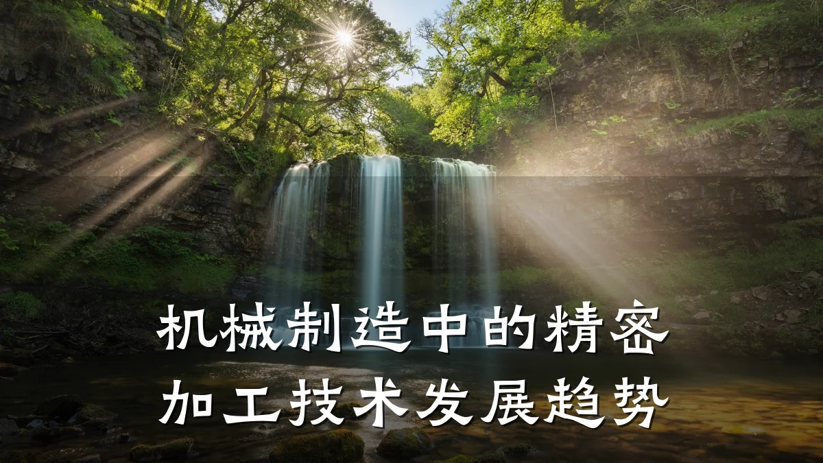 机械制造中的精密加工技术发展趋势
