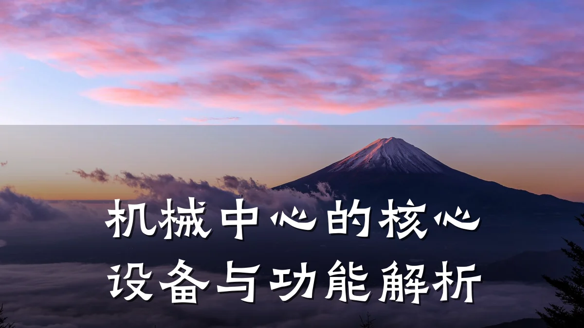 机械中心的核心设备与功能解析