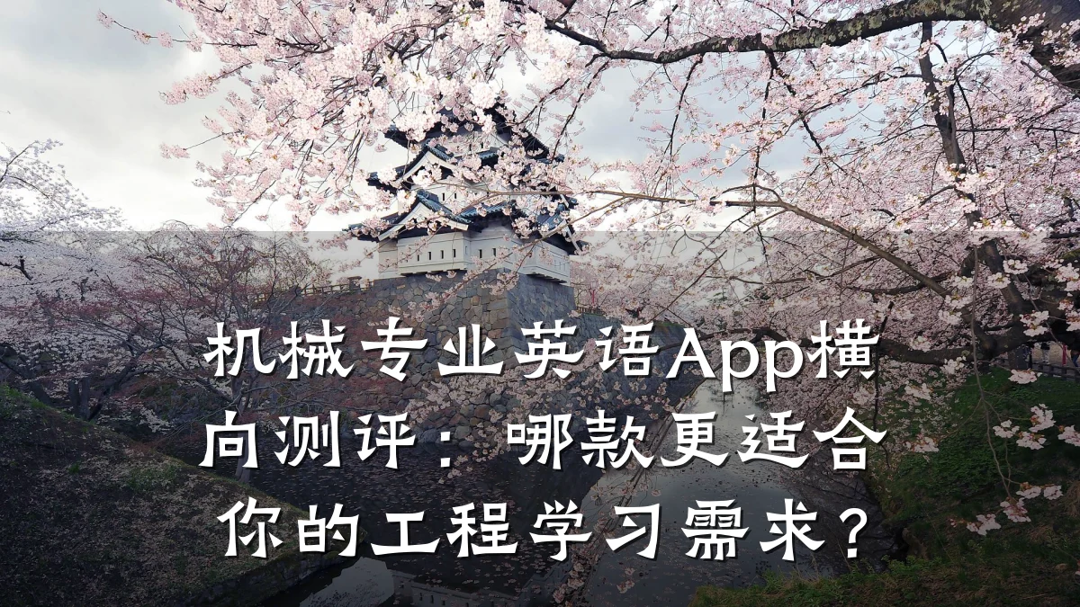 机械专业英语App横向测评:哪款更适合你的工程学习需求?