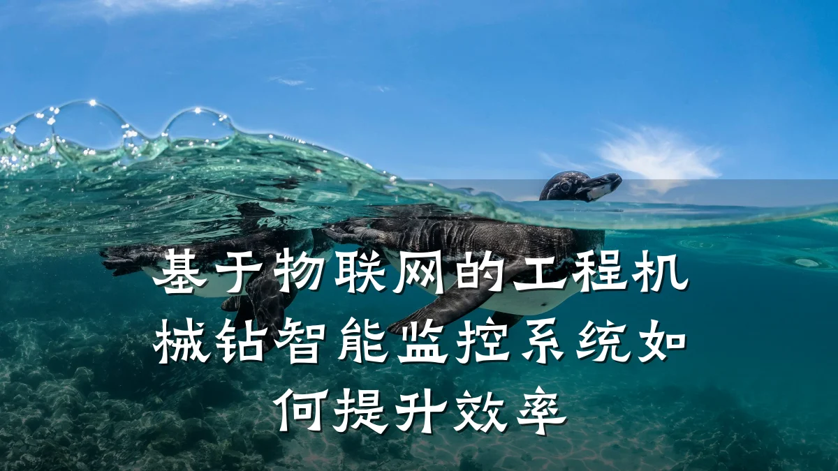基于物联网的工程机械钻智能监控系统如何提升效率