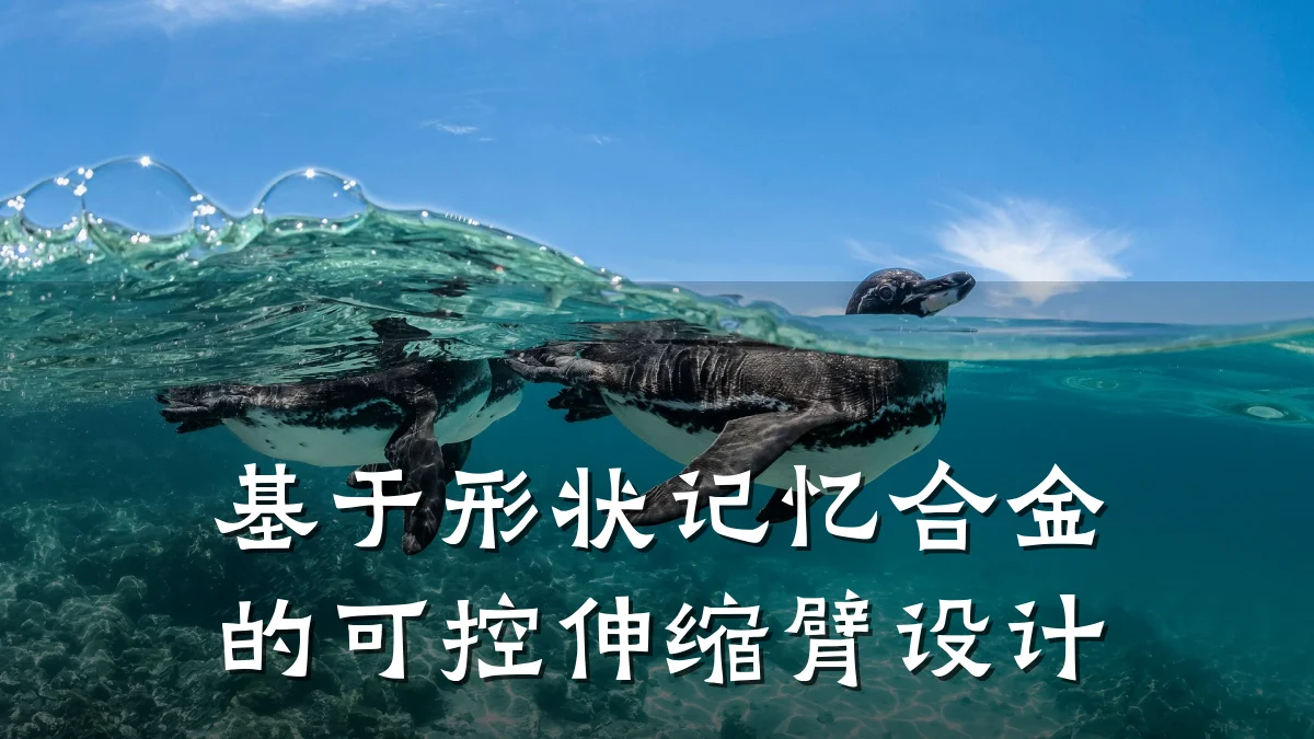 基于形状记忆合金的可控伸缩臂设计