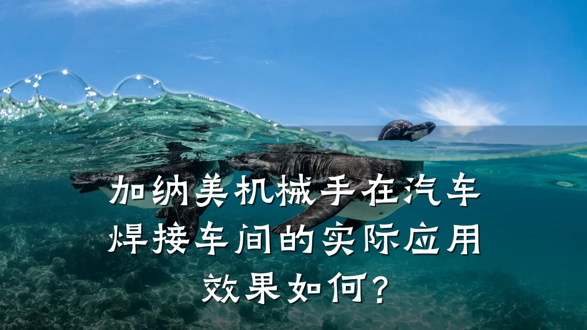 加纳美机械手在汽车焊接车间的实际应用效果如何?