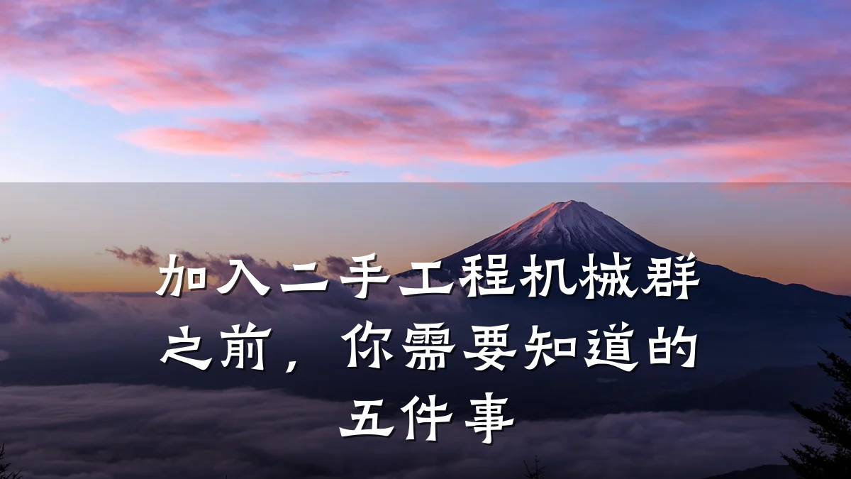 加入二手工程机械群之前，你需要知道的五件事
