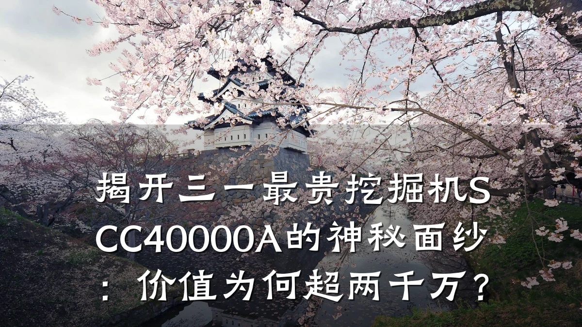 揭开三一最贵挖掘机SCC40000A的神秘面纱：价值为何超两千万？