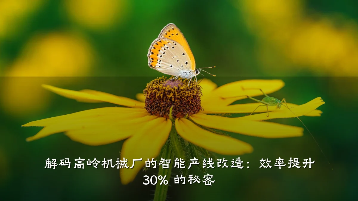 解码高岭机械厂的智能产线改造:效率提升 30% 的秘密