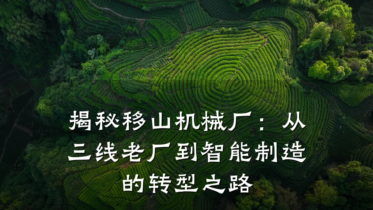 揭秘移山机械厂:从三线老厂到智能制造的转型之路
