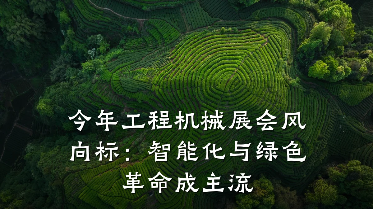 今年工程机械展会风向标:智能化与绿色革命成主流