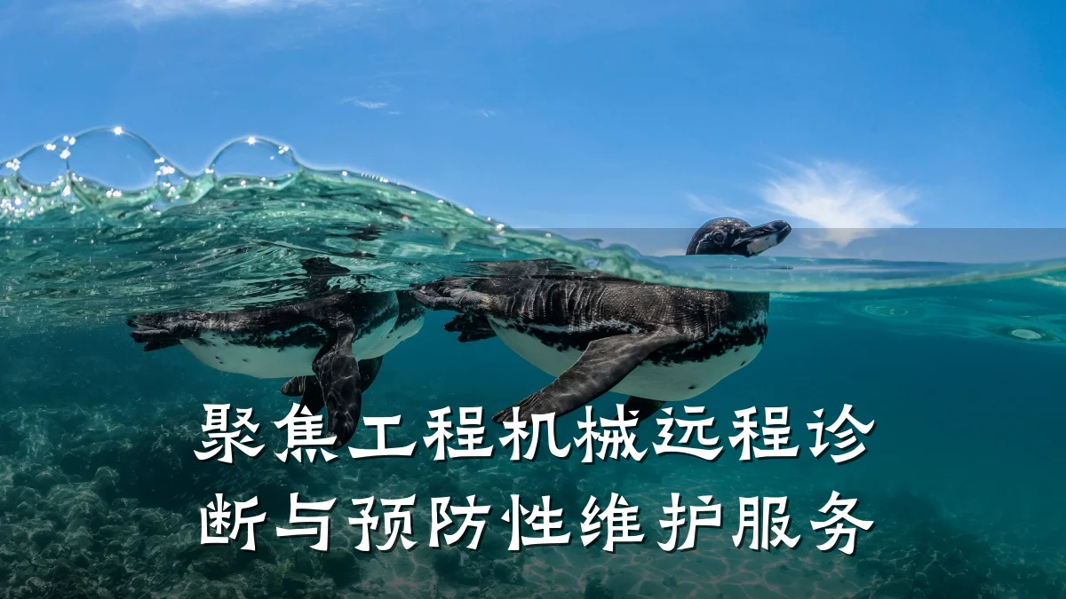 聚焦工程机械远程诊断与预防性维护服务