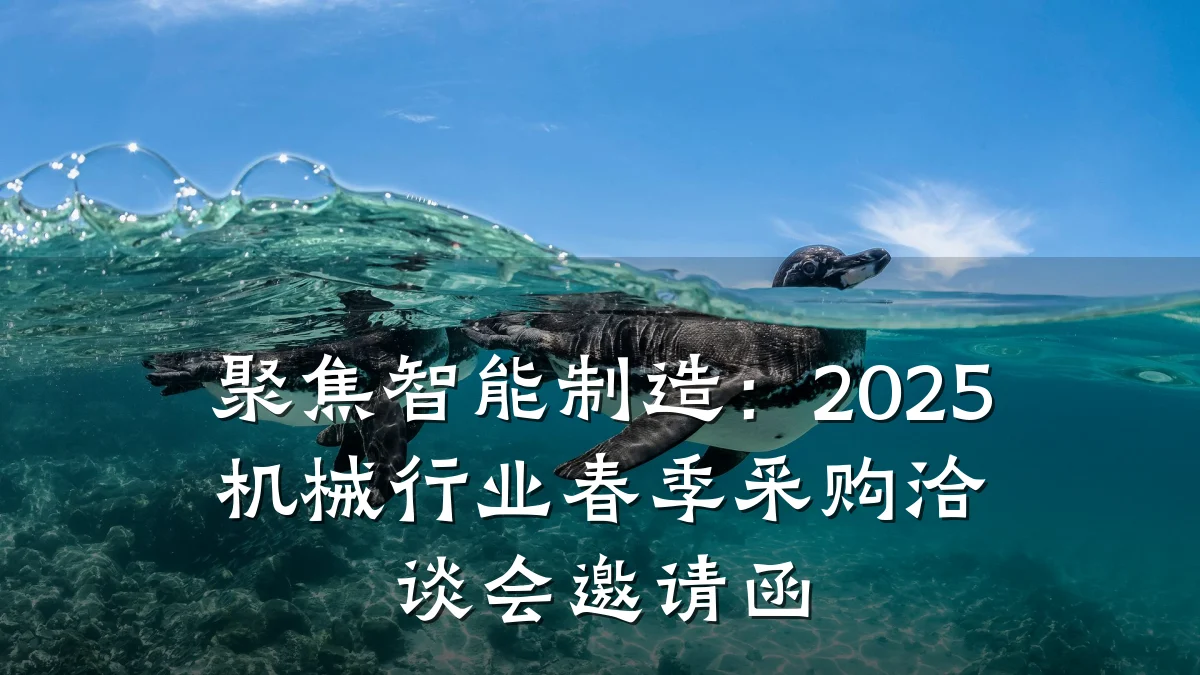 聚焦智能制造：2025机械行业春季采购洽谈会邀请函