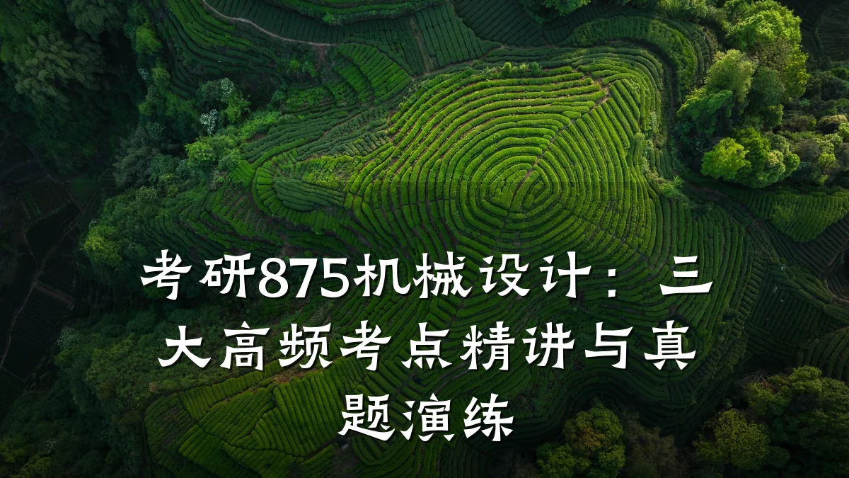 考研875机械设计：三大高频考点精讲与真题演练