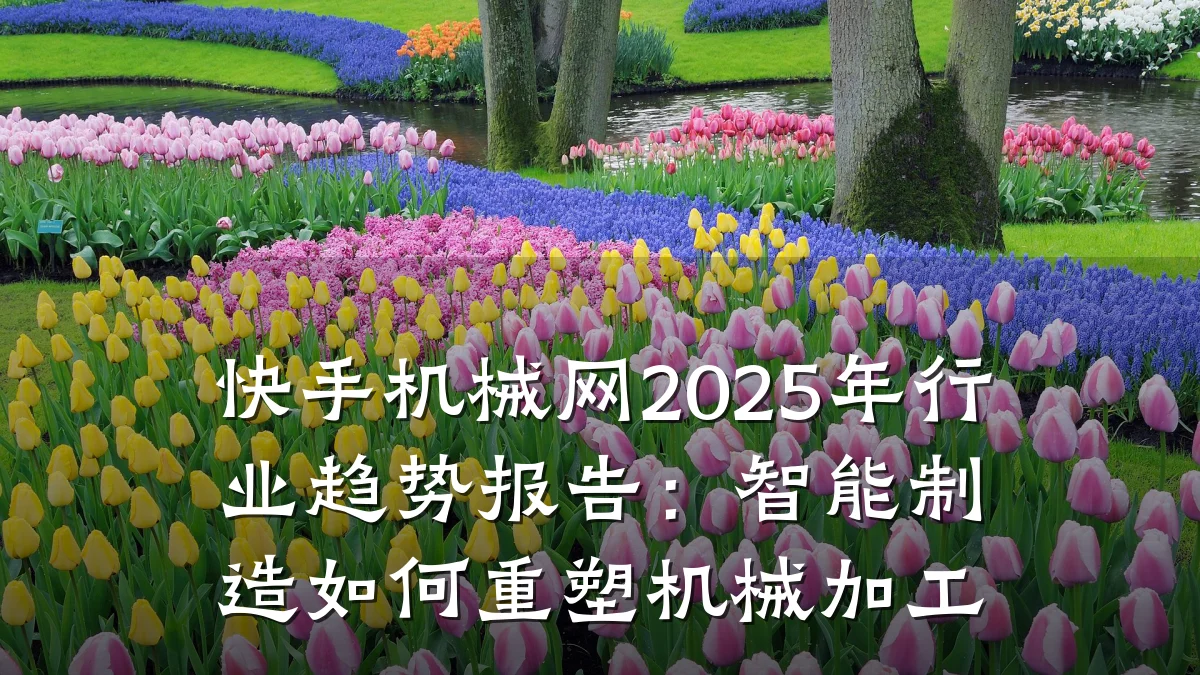 快手机械网2025年行业趋势报告:智能制造如何重塑机械加工