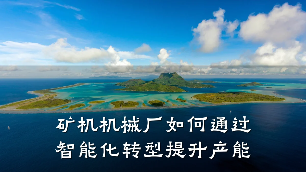 矿机机械厂如何通过智能化转型提升产能