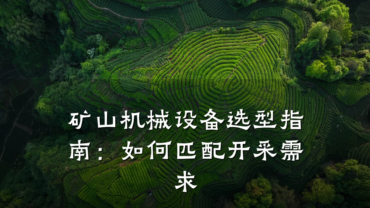 矿山机械设备选型指南:如何匹配开采需求