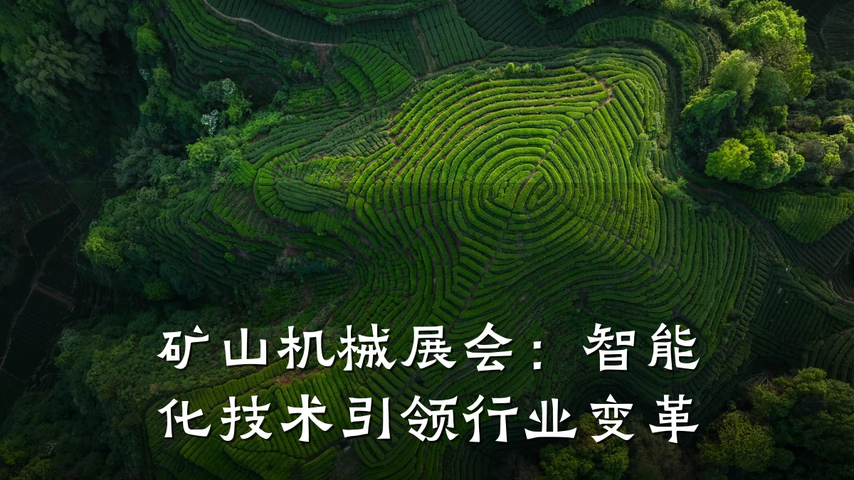 矿山机械展会:智能化技术引领行业变革