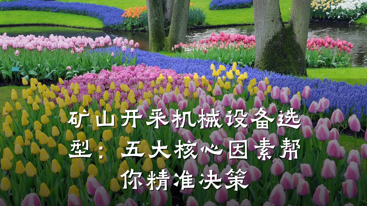 矿山开采机械设备选型：五大核心因素帮你精准决策