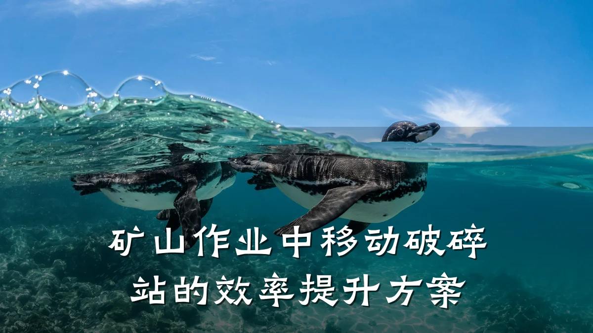 矿山作业中移动破碎站的效率提升方案