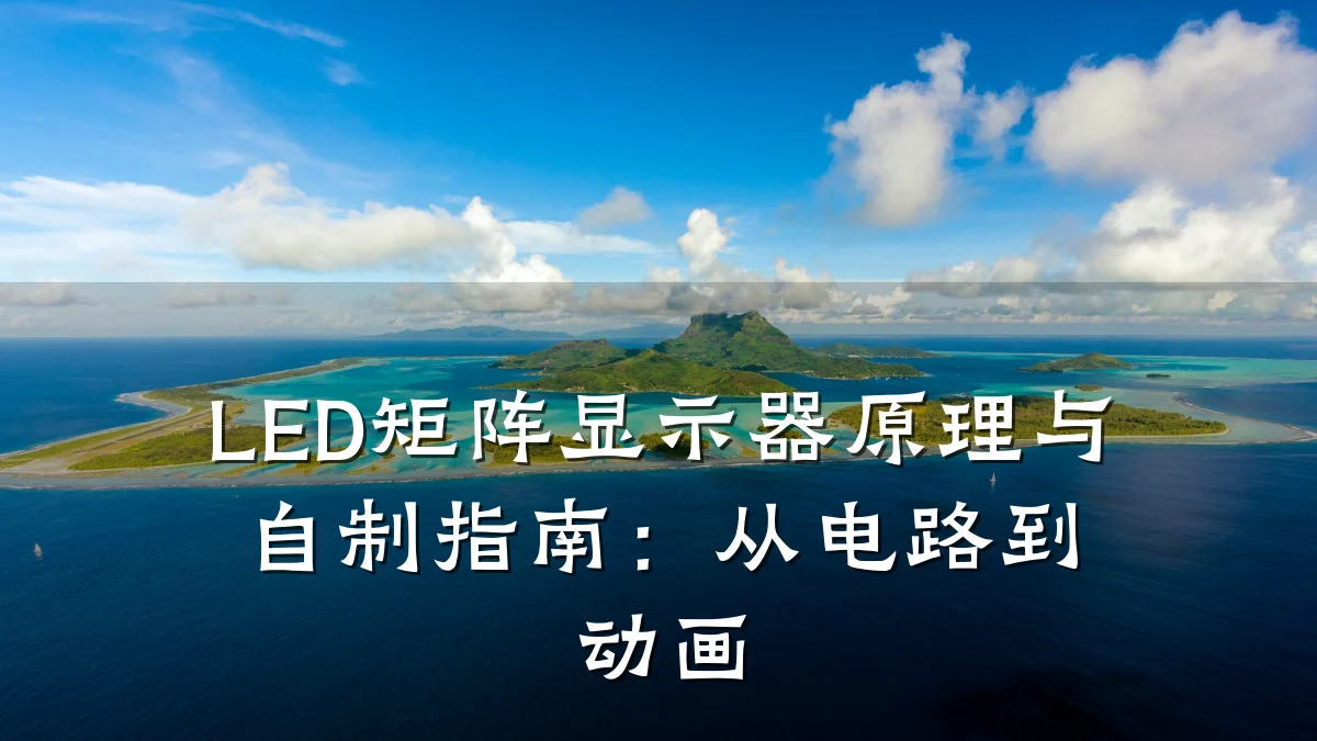 LED矩阵显示器原理与自制指南:从电路到动画