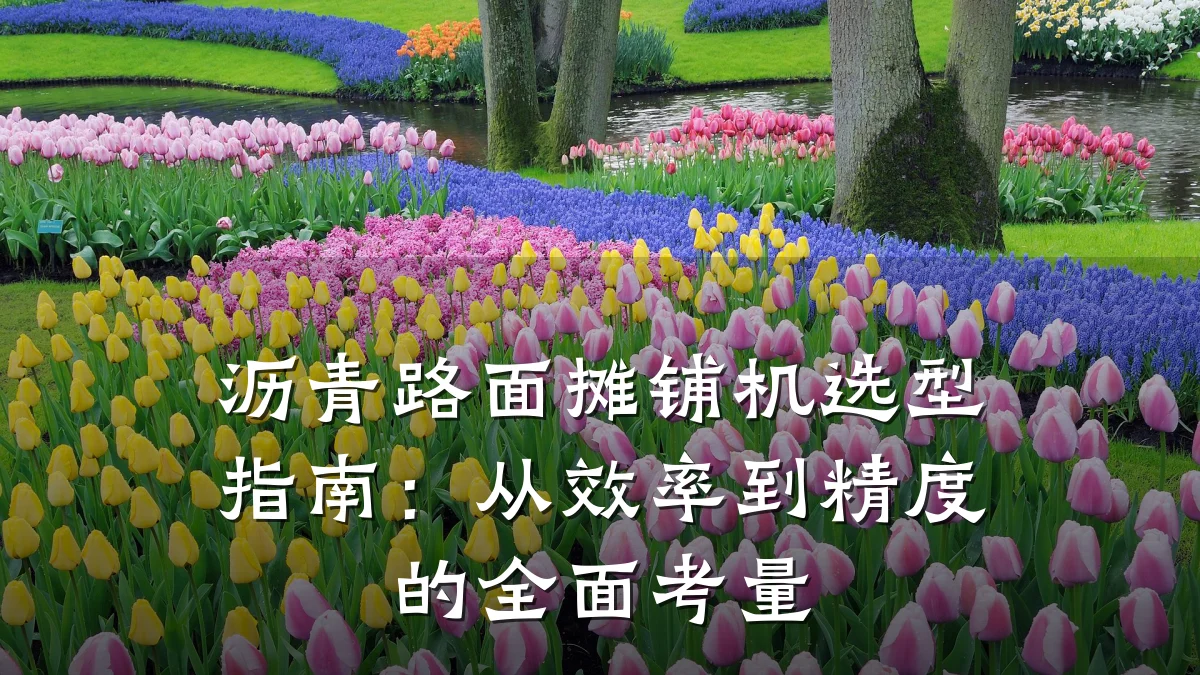 沥青路面摊铺机选型指南:从效率到精度的全面考量