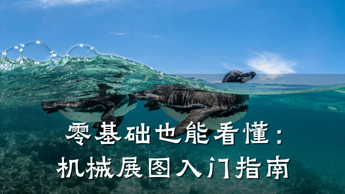零基础也能看懂：机械展图入门指南