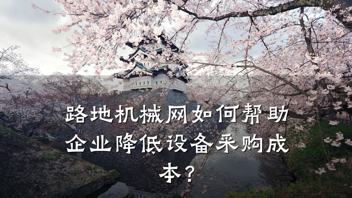 路地机械网如何帮助企业降低设备采购成本?