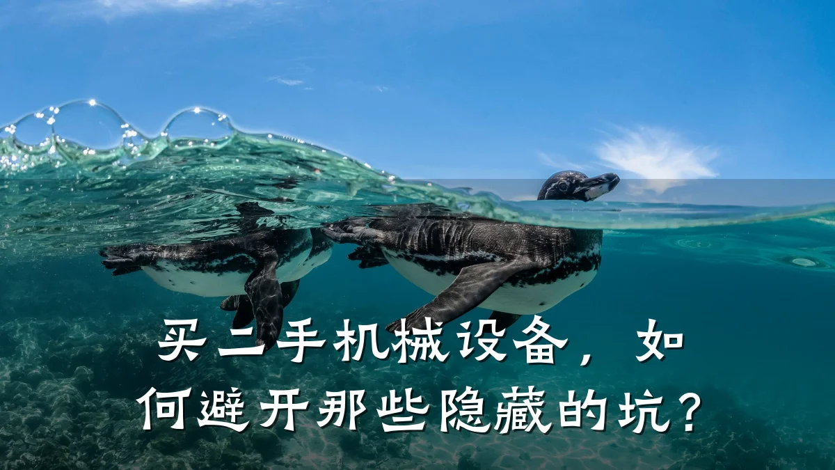 买二手机械设备，如何避开那些隐藏的坑？