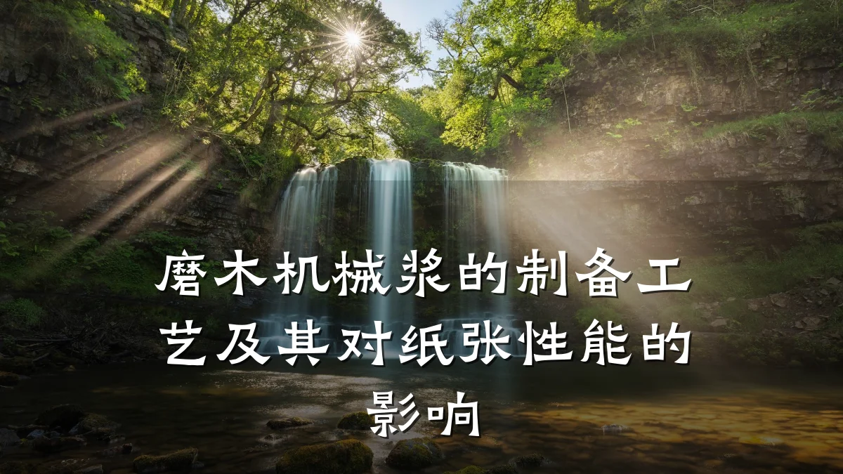 磨木机械浆的制备工艺及其对纸张性能的影响