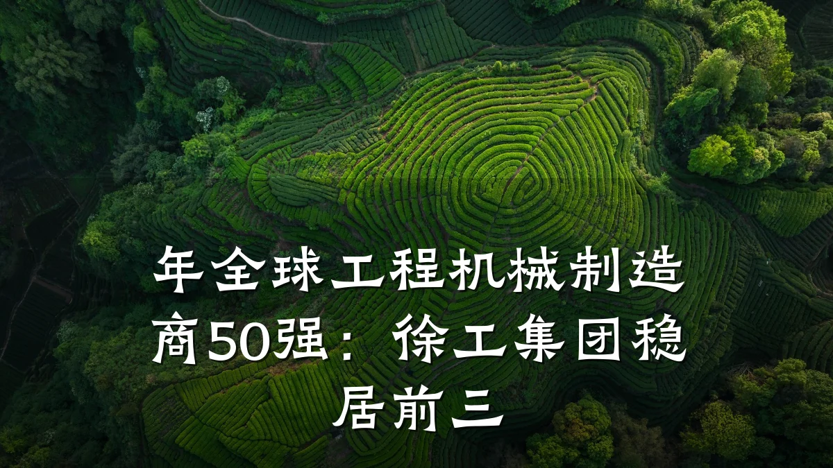 年全球工程机械制造商50强:徐工集团稳居前三