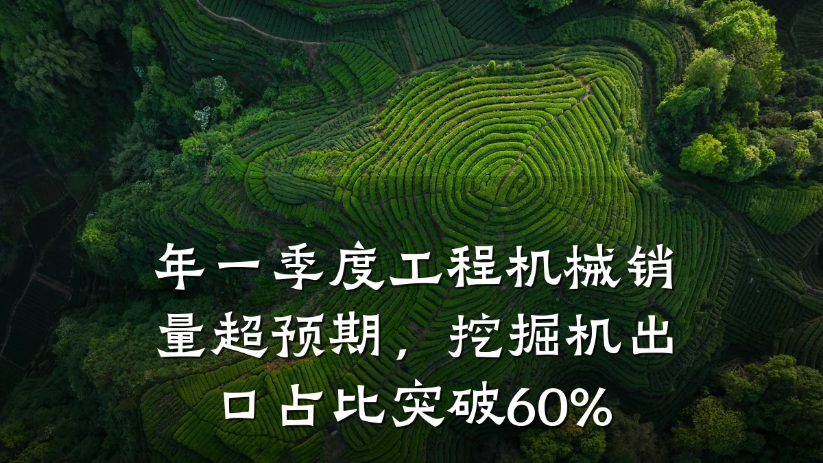 年一季度工程机械销量超预期，挖掘机出口占比突破60%