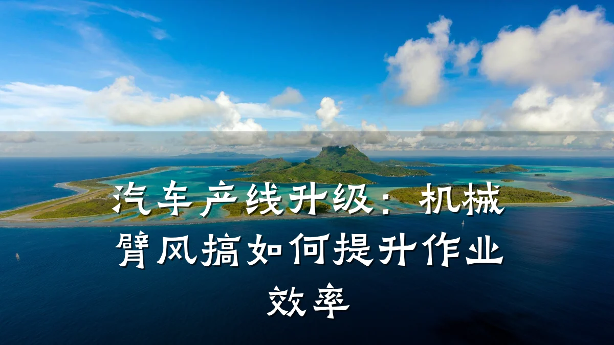 汽车产线升级:机械臂风搞如何提升作业效率