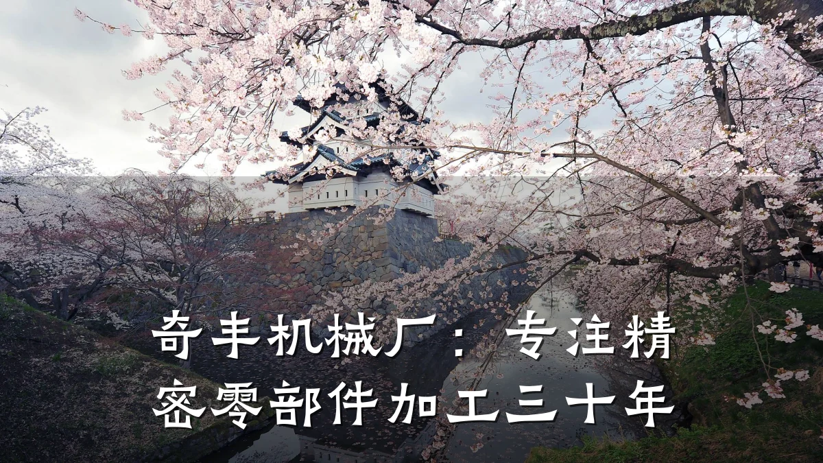 奇丰机械厂:专注精密零部件加工三十年