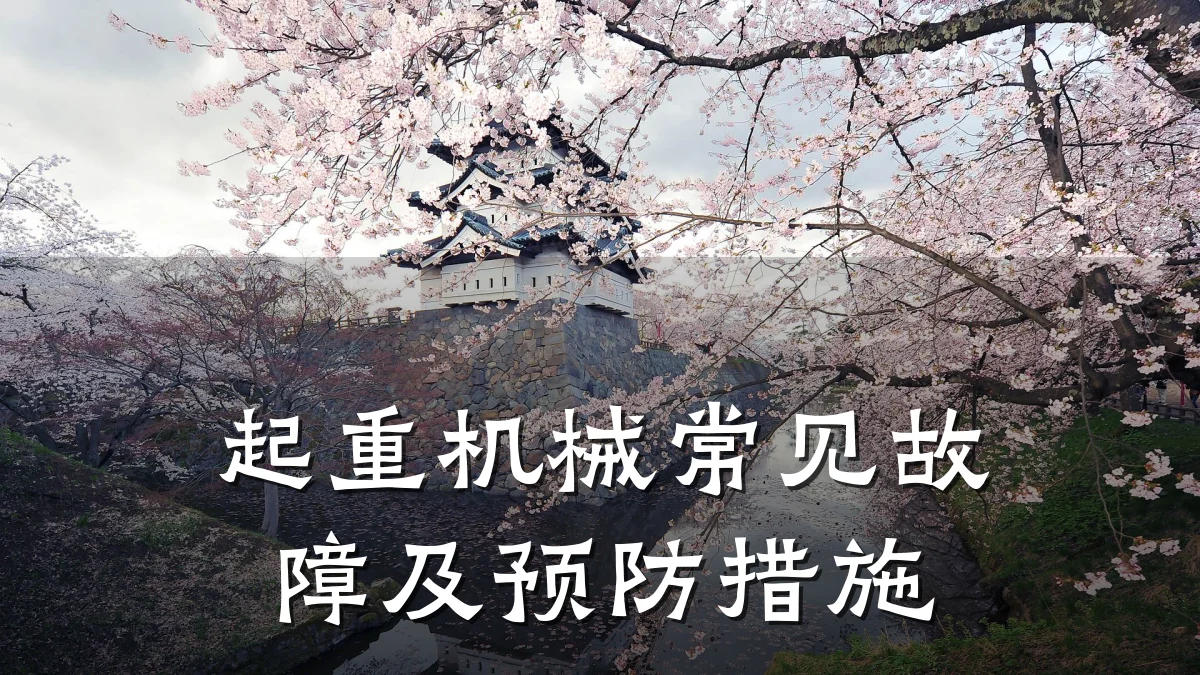 起重机械常见故障及预防措施