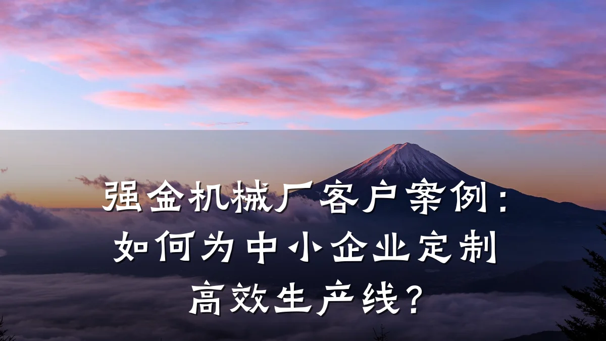 强金机械厂客户案例:如何为中小企业定制高效生产线?