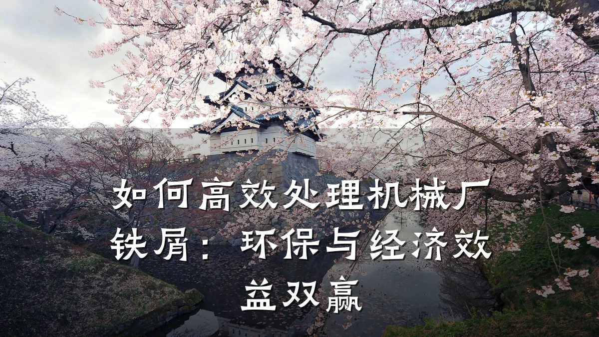 如何高效处理机械厂铁屑:环保与经济效益双赢