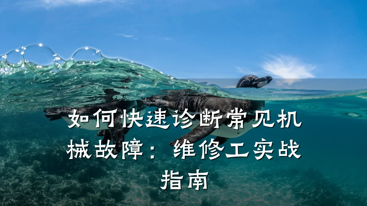 如何快速诊断常见机械故障:维修工实战指南