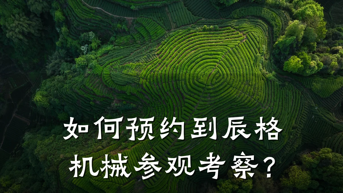 如何预约到辰格机械参观考察？